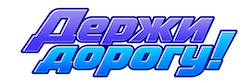 Держи дорогу!